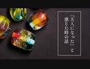 【ボイチェビ劇場】大人になったと感じた時の話【タカコウ】