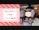 【日帰り】嫁に言われてパシリ旅-Part0（予告編）【ゆっくり実況】