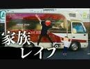 人生最後の家族レイプ。