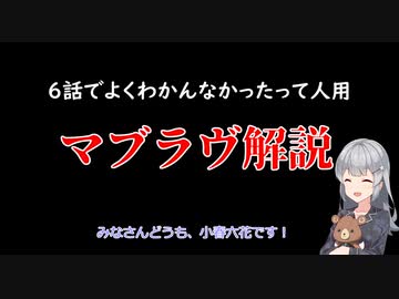 【よくわかんなかった人用】小春六花のマブラヴオルタ解説【6話見た人用】