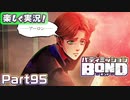 【男×男で取り組みﾏｼｮｲ!】▼バディミッションBOND▼楽しく実況!【Part95】