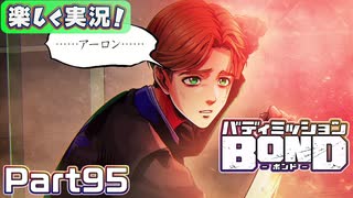 【男×男で取り組みﾏｼｮｲ!】▼バディミッションBOND▼楽しく実況!【Part95】