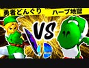 血に飢えし勇者どんぐり VS 夢なりしハーブ地獄【三位決定戦】-[第一回]スマブラDX CPUトナメ実況-