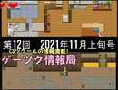 ゲーツク情報局#12・2021年11月号[嘘と秘密とチョコレートリリー 他]