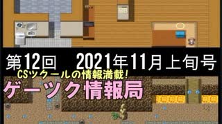 ゲーツク情報局#12・2021年11月号[嘘と秘密とチョコレートリリー 他]