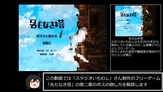 (第二章編修正版)「名もなき塔」主観によるボス攻略動画ver.0.9