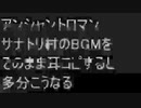 【アンシャントロマン】サナトリの村【耳コピ】