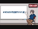 【すずかぜの不定期ラジオ(仮)】#1　初回！ボーマスについて