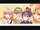【合唱】おじゃま虫/ナオ、リョウ、ねい君、楓留