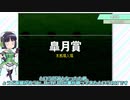 【VOICEROID実況】ウナきり琴葉　対決！WiningPost part23