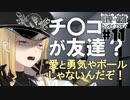 ドスケベ条例に屈しなかった男によるヘンタイ・プリズン実況プレイ＃１１【エロゲ実況】