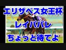 【競馬予想tv】エリザベス女王杯2021 レイパパレとアカイトリノムスメの1点大勝負する方 ちょっと待った！ 武蔵野ステークス デイリー杯2歳ステークス 福島記念【武豊tv ルメール】