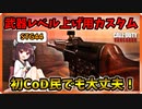 【CoD: Vanguard】強武器にするためのレベル上げ用カスタム！STG44でTDM（STG44） Part1【コール オブ デューティ ヴァンガード】【東北きりたん 実況】