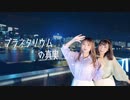 【ほびシン】プラネタリウムの真実 踊ってみた