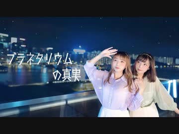 【ほびシン】プラネタリウムの真実 踊ってみた