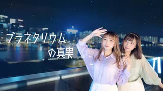 【ほびシン】プラネタリウムの真実 踊ってみた