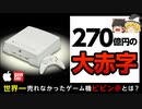 【ピピン@】バンダイを倒産の危機に追い込んだ神ハード【ゆっくり解説】