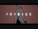 【Rana&歌愛ユキ】不即不離の従犯【オリジナル曲PV付き】