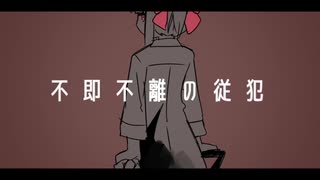 【Rana&歌愛ユキ】不即不離の従犯【オリジナル曲PV付き】