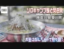 【ソロキャンプ飯と焚き火】とってもいい場所見つけた！