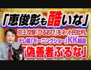 #1222 「恵俊彰も酷いな」と京王電鉄の「ひるおび」をネット民批判。「偽善者ぶるな」とテレ朝「モーニングショー」のＫＫ報道｜みやわきチャンネル（仮）#1372Restart1172