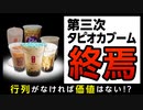 【タピオカ】乱立したタピオカ店が次々に閉店した理由とは？【ゆっくり解説】