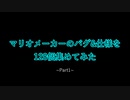 マリオメーカーのバグ&仕様を128個集めてみた(1)