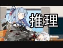 名探偵でもないし事件簿でもない【VOICEROID雑劇場】
