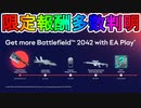 ここでしか手に入らない限定無料報酬がEAPlay加入者限定特典として多数登場予定！！武器スキン、武器チャームなどが多数判明したぞ！！【BF2042】