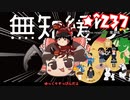 ★無知なゆっくりがelonaを実況プレイ＾２３７
