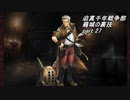 迫真千年戦争部　籠城の裏技.mp27
