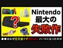 【WiiU】任天堂イチの負けハードとその理由を歴史と共に解説【ゆっくり解説】