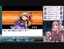 【幻想人形演舞－ユメノカケラ－　琴葉茜・葵実況】風と旅する幻想郷 Part３４