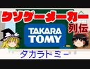 【ゆっくり解説】クソゲーメーカー列伝「タカラトミー」