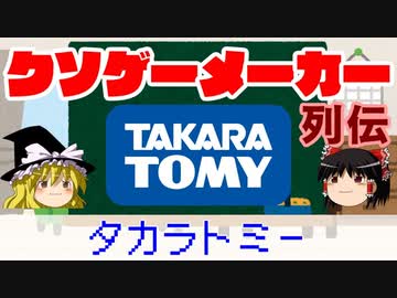 【ゆっくり解説】クソゲーメーカー列伝「タカラトミー」