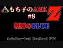 もち子のARK Z #8 Ragnarok編【ARK PS4】VOICEROID＋ゆっくり