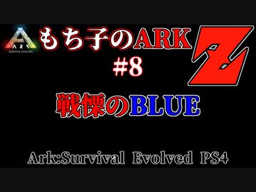 もち子のARK Z #8 Ragnarok編【ARK PS4】VOICEROID＋ゆっくり