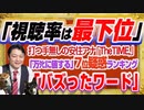 #1223 「視聴率は最下位」も打つ手無しの安住紳一郎アナのＴＢＳ「TheTIME,」。「万ﾀﾋに値する」が７位の「バズったワード」の疑惑｜みやわきチャンネル（仮）#1373Restart1173