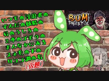 【嘘予告】いつもの浮浪者のずんだの妖精の肩のうしろの2本のゴボウのまんなかにあるスネ毛の下のロココ調の右【VOICEVOX実況】