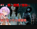 【零 ～濡鴉ノ巫女～リマスター #3】メンヘラな子を助けてやったのに襲われる【VOICEROID&A.I.VOICE実況】