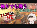 【APEX成長記録】　独りになっても最期まで戦う（お知らせもあります）#11，12週間目