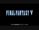 FFⅤ　ジョブチェンジ制限　ボス戦＆全滅録
