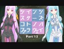 【Elite:Dangerous】ツインシスターズ・コトノハ・ファラウェイ Part 13