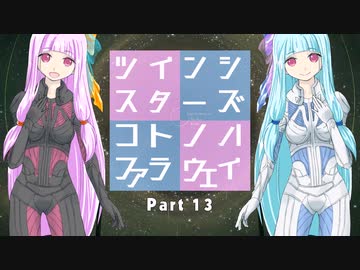 【Elite:Dangerous】ツインシスターズ・コトノハ・ファラウェイ Part 13
