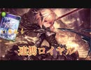 [シャドバ]僕は連携ロイヤルが好きです[Shadowverse][実況]