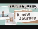 ～オリジナル曲弾き語り～☆歌ってみた☆演奏してみた【A New Journey】