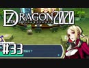実況 ◇ セブンスドラゴン2020 ◇ 第33幕