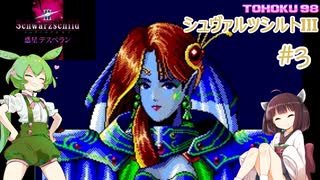 東北９８「シュヴァルツシルトIII」＃３【宇宙の海はきりたんぽの海】