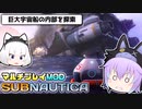 【Subnautica/マルチプレイMOD】超巨大生物がいる海洋惑星でサバイバル生活 #2【ゆっくり実況】