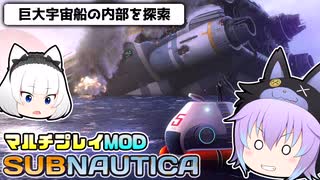 【Subnautica/マルチプレイMOD】超巨大生物がいる海洋惑星でサバイバル生活 #2【ゆっくり実況】